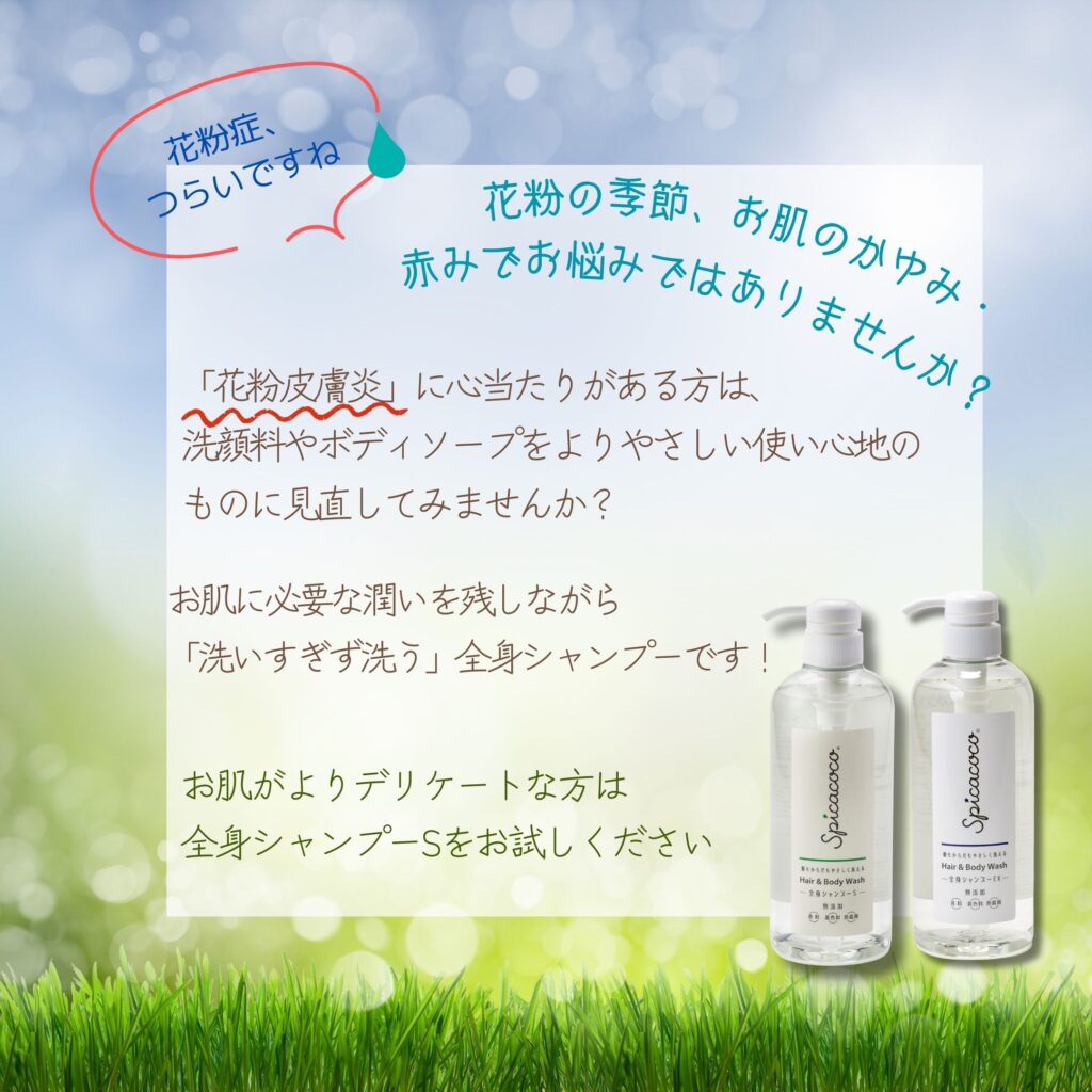花粉皮膚炎にはやさしい使い心地の洗顔料やボディソープのご使用をおすすめ。