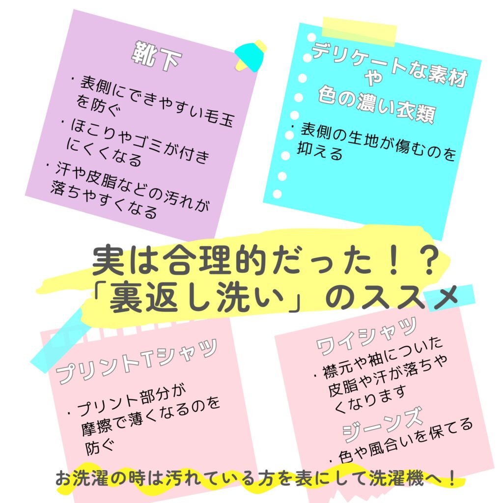 合理的な洗い方、裏返し洗いのススメ、