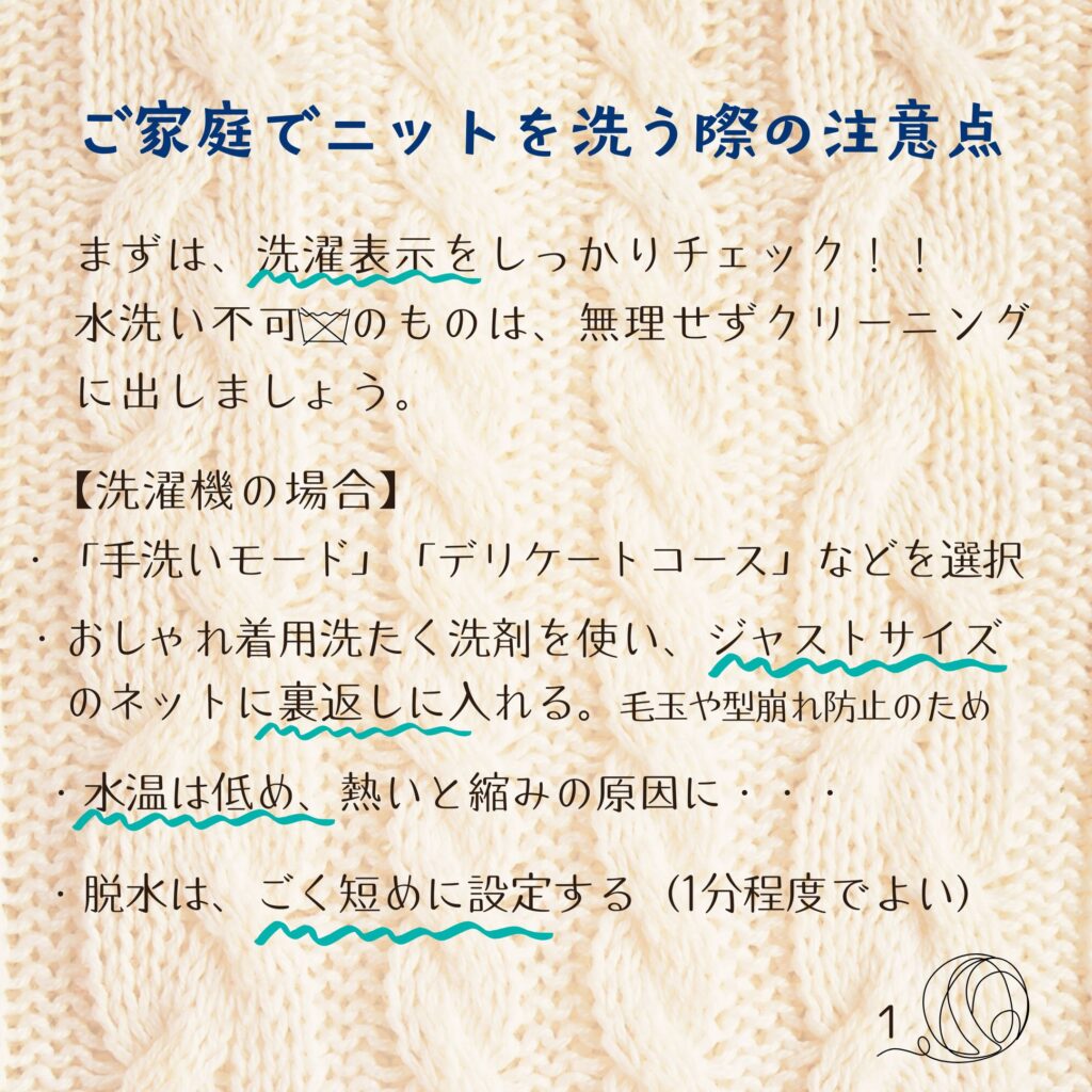 家庭でニットを洗う際の注意点1