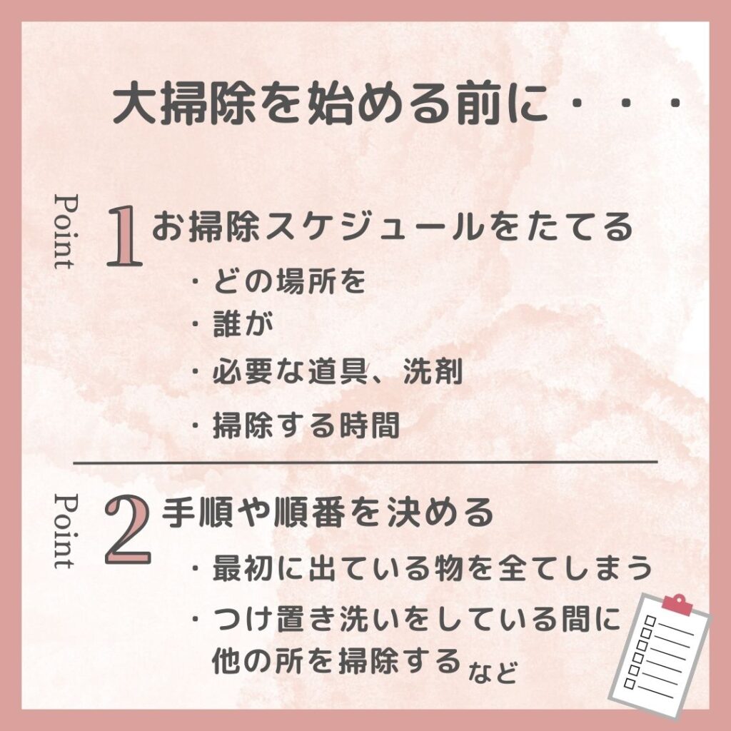 大掃除、大掃除スケジュール、大掃除手順、大掃除順番