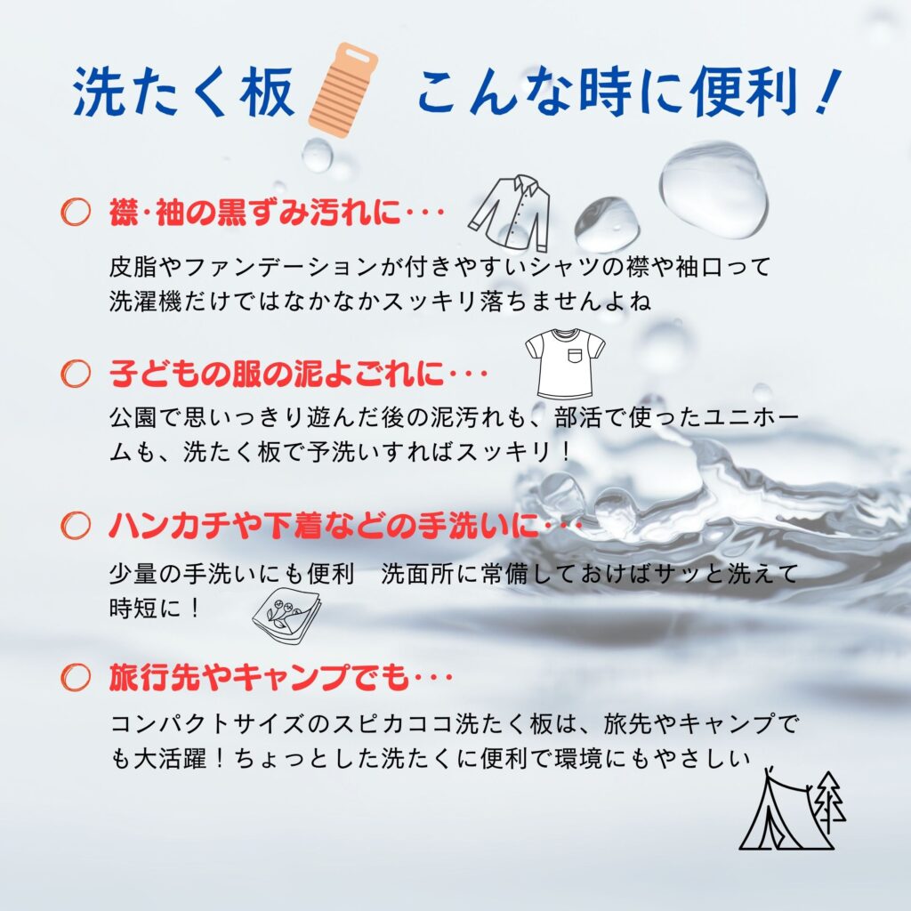 洗たく板　こんな時に使うと便利
エコでやさしい洗濯術