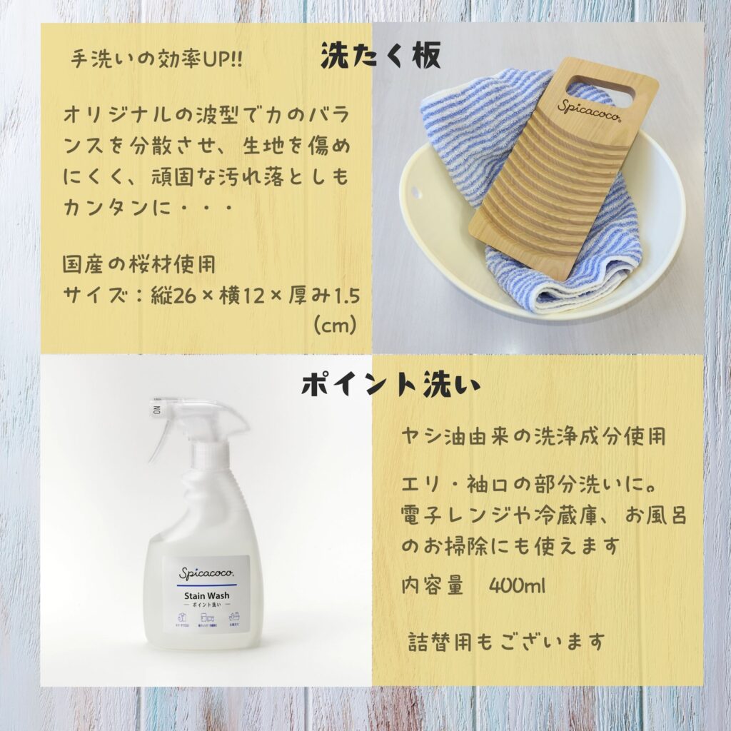 スピカココ　洗たく板とポイント洗いの紹介