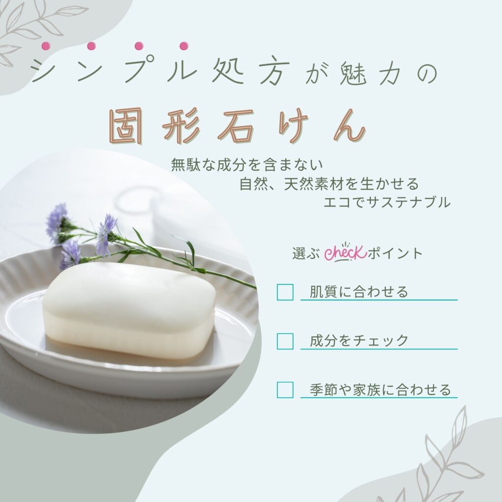 固形石けんの選び方,固形石けんシンプル処方,固形石けん成分