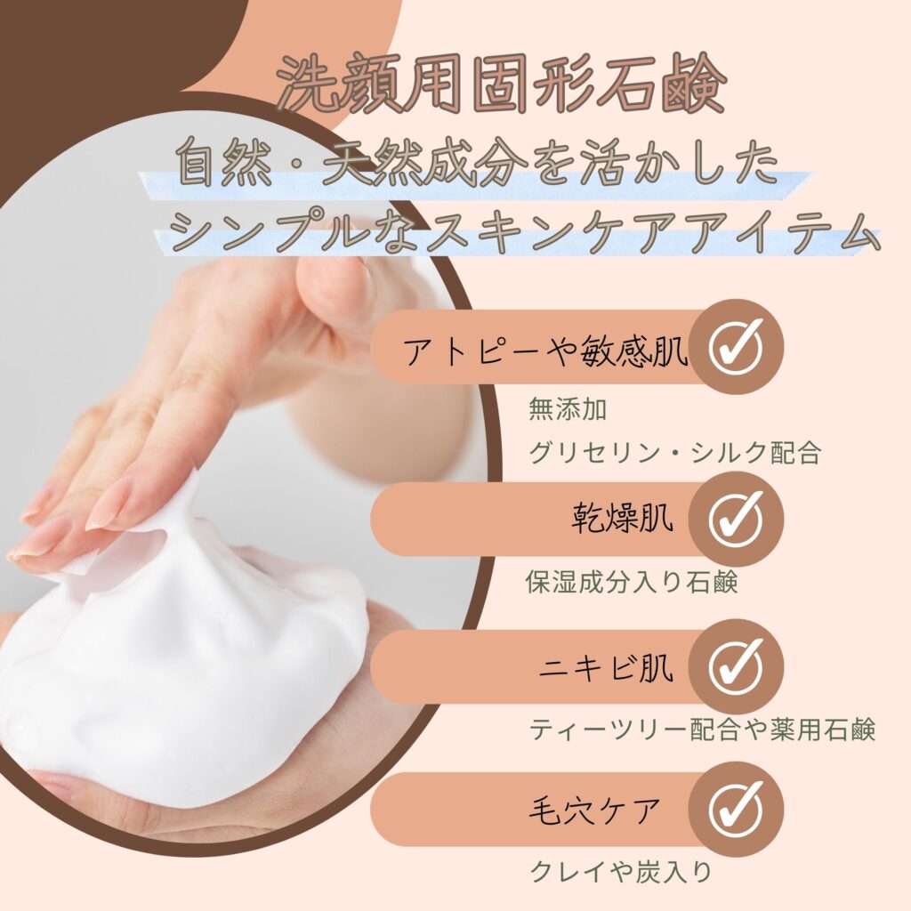 洗顔用固形石けん,シンプルなスキンケアアイテム,乾燥肌,アトピーや敏感肌,ニキビ肌