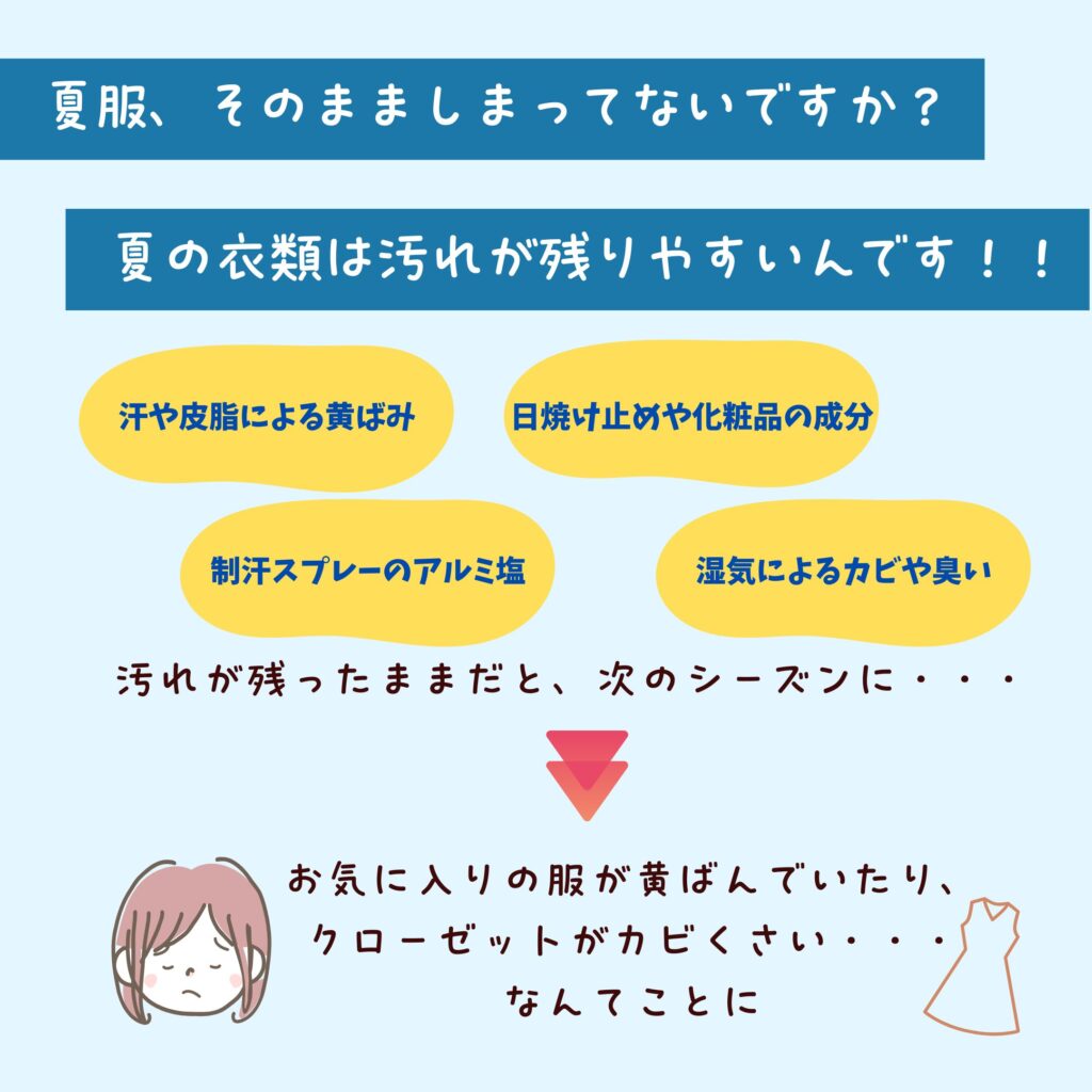 衣替えの時期に、夏服のしまい洗いのすすめ