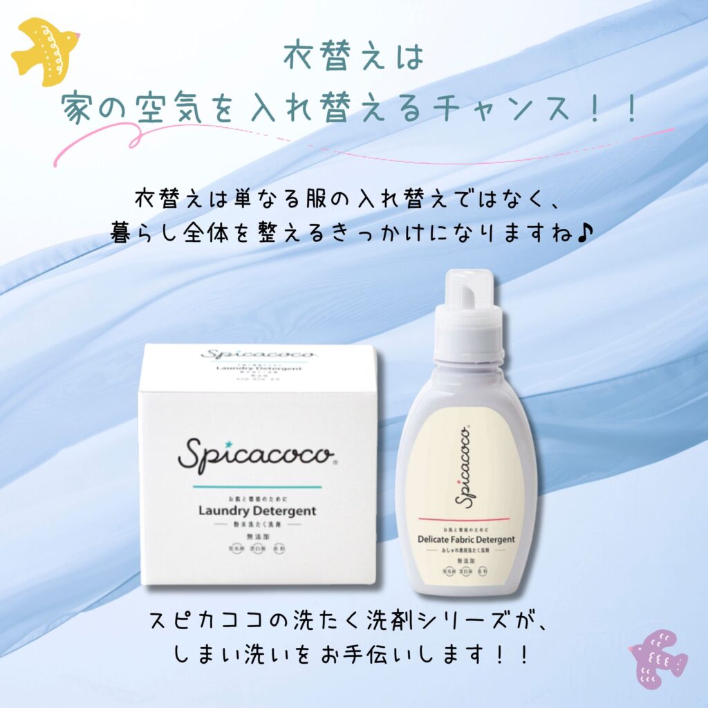 スピカココ粉末洗たく洗剤
スピカココおしゃれ着用洗たく洗剤