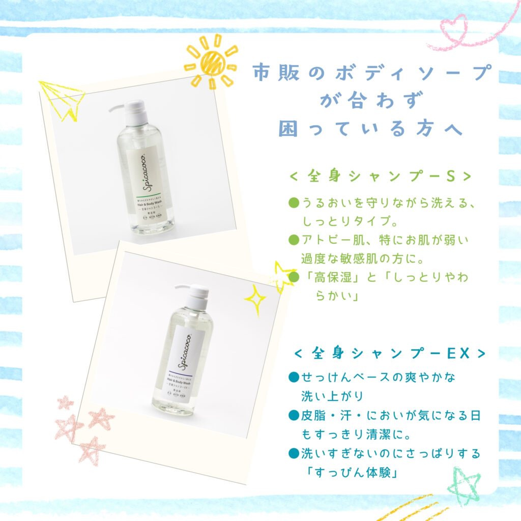 全身シャンプーEX,全身シャンプーS,せっけんベース,アトピー肌,敏感肌,
髙保湿