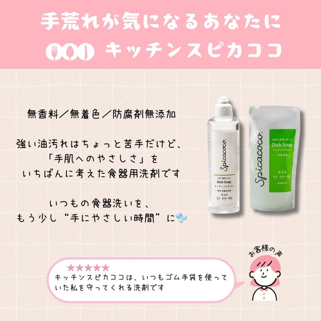 無香料・無着色・防腐剤無添加のキッチンスピカココ